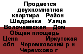 Продается двухкомнатная квартира › Район ­ Шадринка › Улица ­ Волочаевская › Дом ­ 44 › Общая площадь ­ 40 › Цена ­ 700 000 - Иркутская обл., Черемховский р-н, Черемхово г. Недвижимость » Квартиры продажа   . Иркутская обл.